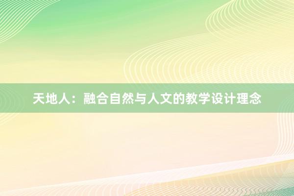 天地人：融合自然与人文的教学设计理念